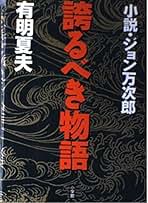 Amazon.co.jp: 有明 夏夫: 本